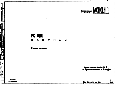 Состав Шифр РС5151 Настилы (1969 г.)